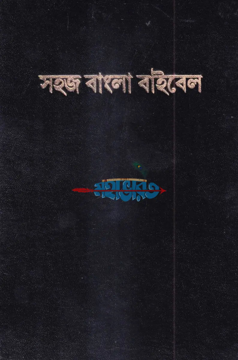 সহজ বাংলা বাইবেল Hindu Religious Books
